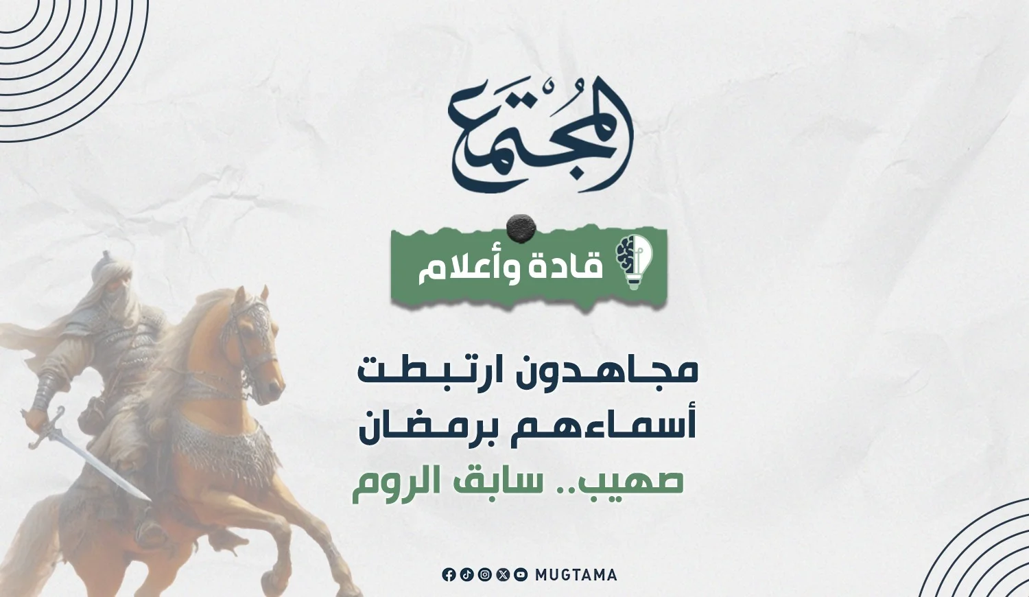 صهيب الرومي.. «ربح البيع أبا يحيى»